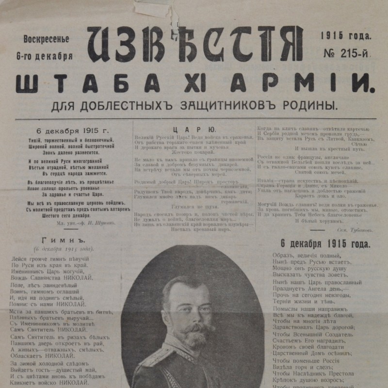 The front of the newspaper "Izvestia headquarters of the XI army", 1915