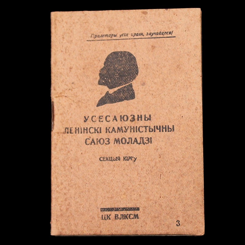 Blank Komsomol membership card of the Byelorussian SSR, 1930s