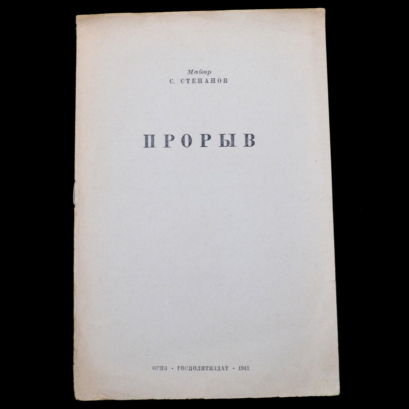 The story of Major S. Stepanov "Breakthrough", 1941