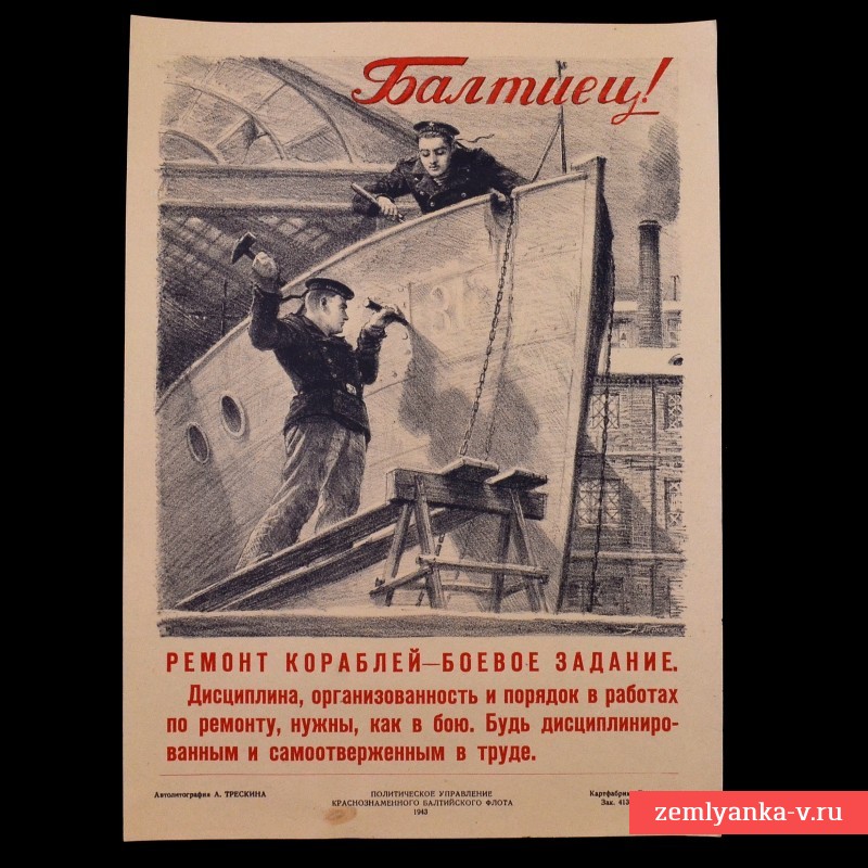 Mini-poster " Baltiets! Ship repairs - a combat mission!", 1943 
