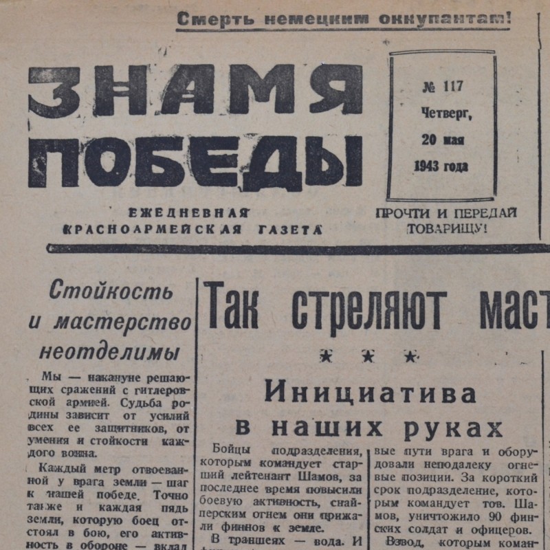 The newspaper "Znamya Pobedy" with an article about the sniper S. Kargin, 1943