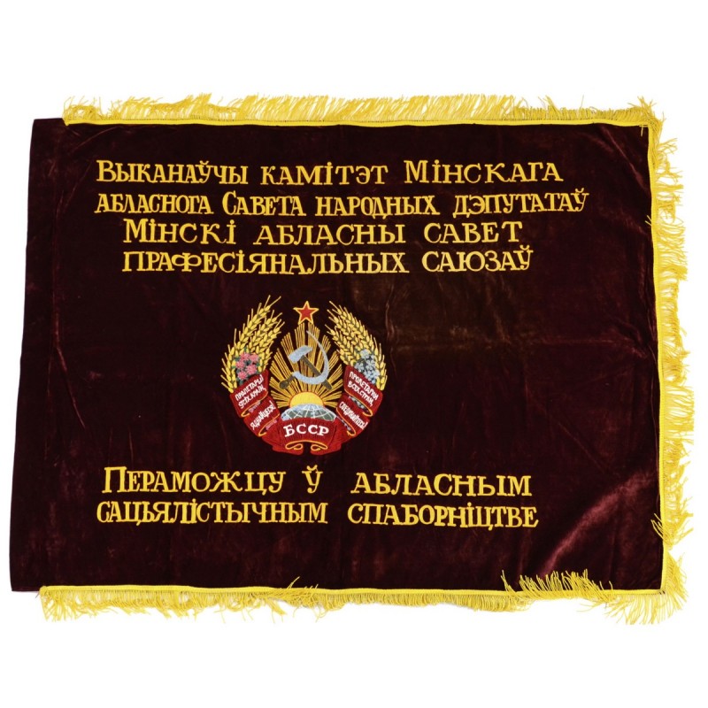 Award banner of the BSSR to the winner in the regional competition