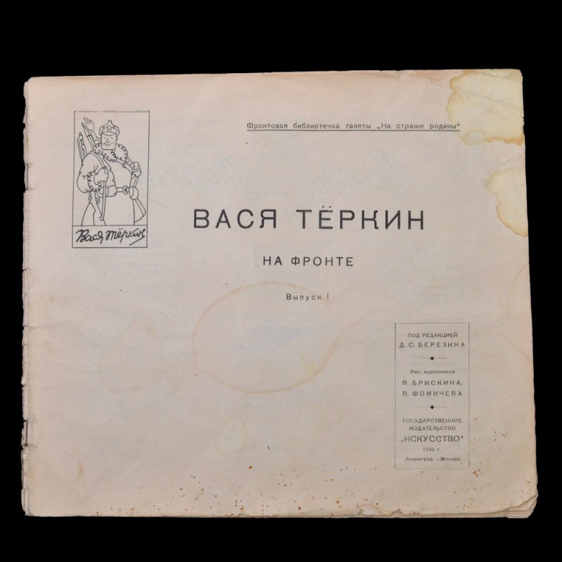 Illustrated poem-comic "Vasya Terkin at the front", 1940