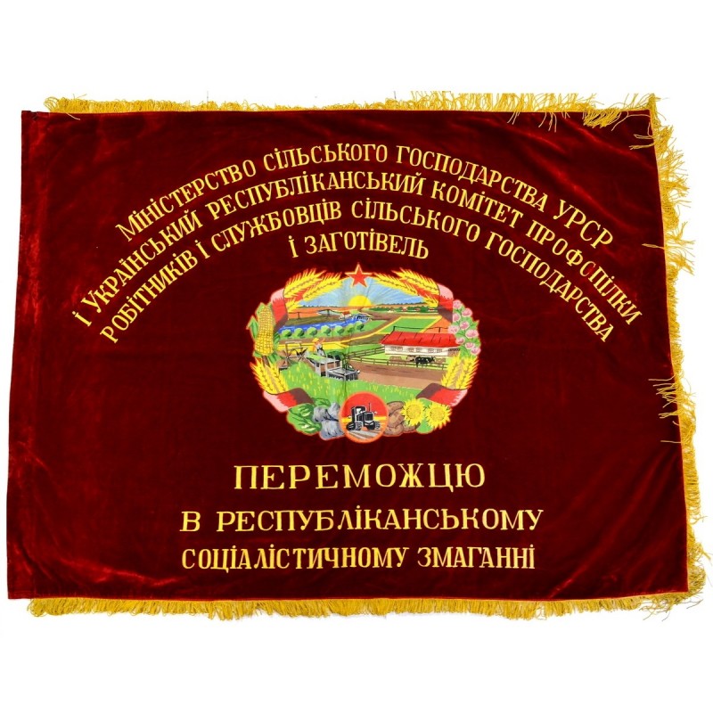 Award banner for workers of agriculture and procurement of the Ukrainian SSR