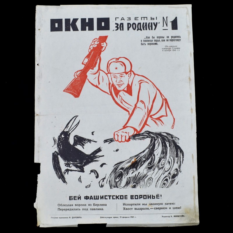 Poster " Window of the newspaper "For the Motherland "" No. 1, 1942