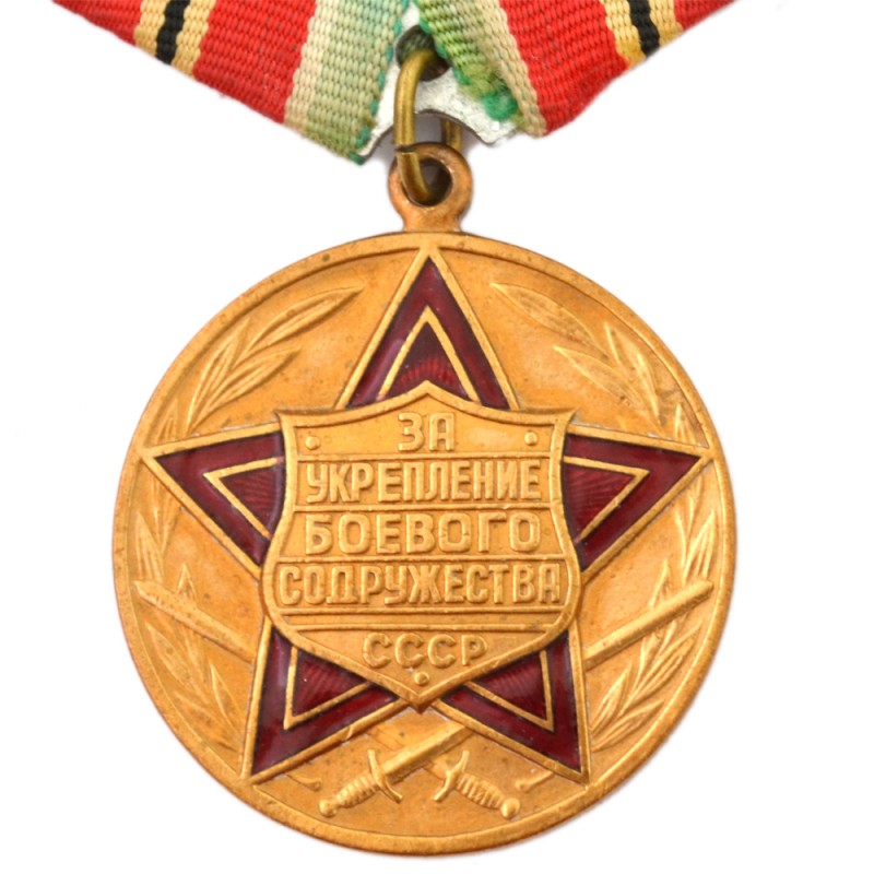 Medal "For strengthening the Combat Commonwealth of the USSR", copy