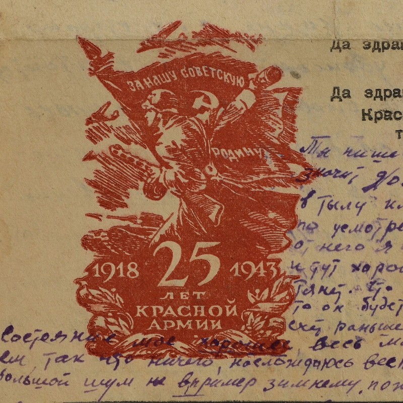 Military letter "25 years of the Red Army", 1943