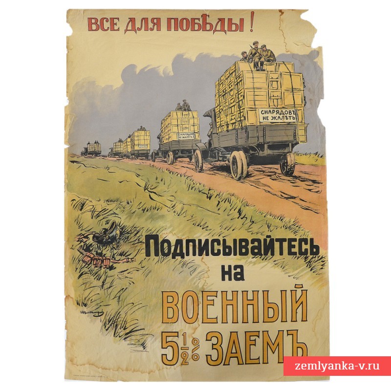 The poster "Everything for Victory! Subscribe to the Military 5.5 % Loan", 1916 