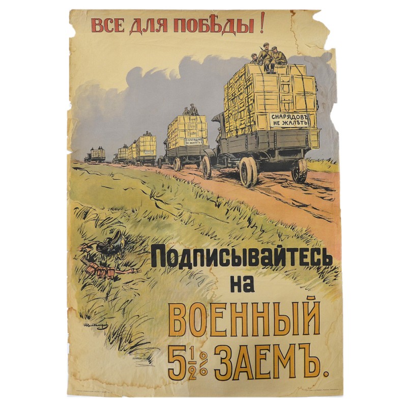 The poster "Everything for Victory! Subscribe to the Military 5.5 % Loan", 1916 