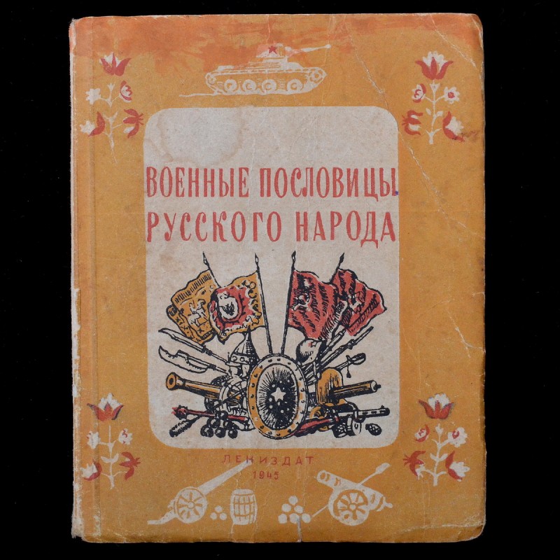 Pocket book "Military proverbs of the Russian people", 1945