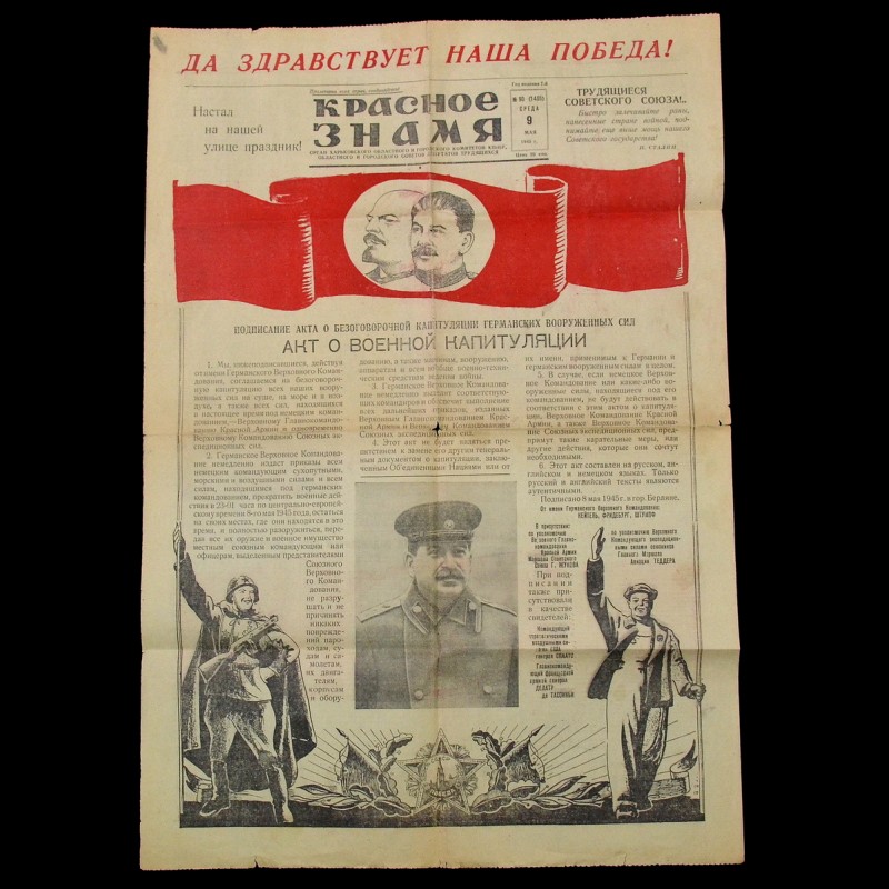 The festive issue of the newspaper "Red Banner" from May 9, 1945! 