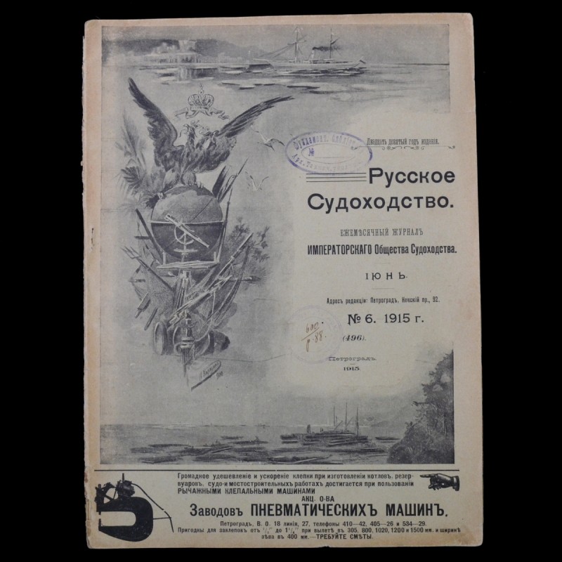 The magazine "Russian Shipping" No. 6, 1915