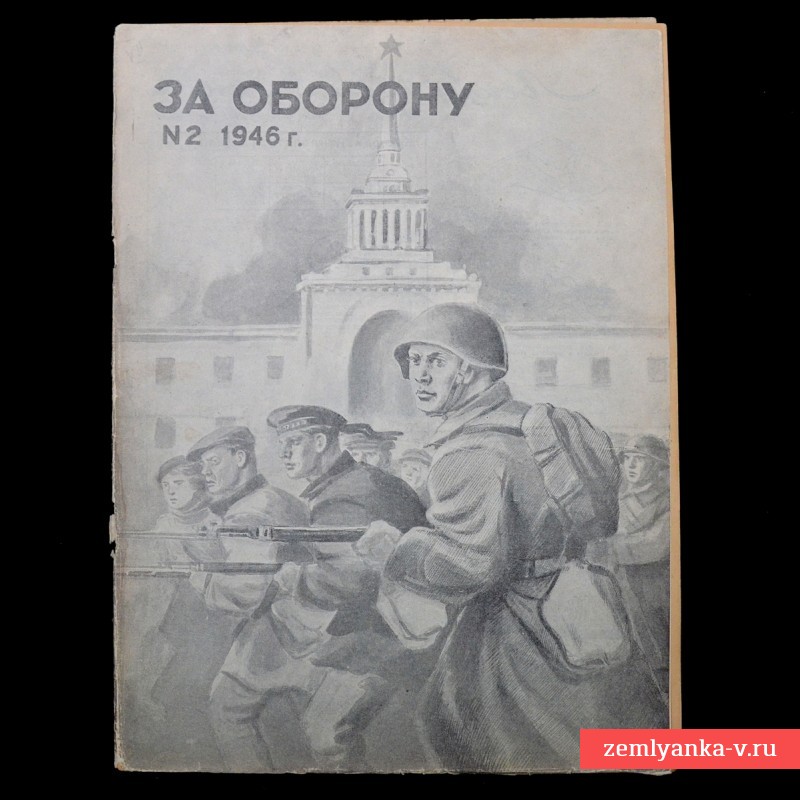 Magazine "For Defense" No. 2, 1946