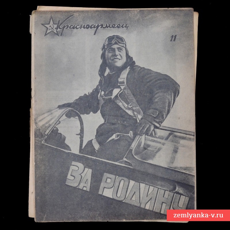 The magazine "Red Army Soldier" No. 11, 1942, photo by Lyudmila Pavlichenko