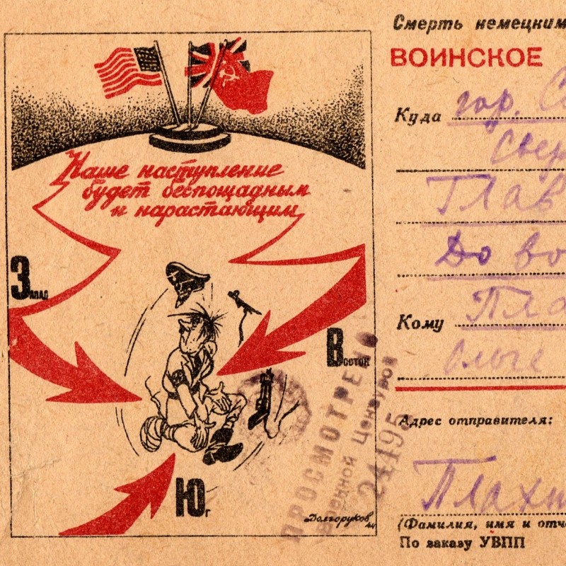 Postcard "Our offensive will be merciless and growing!", 1942