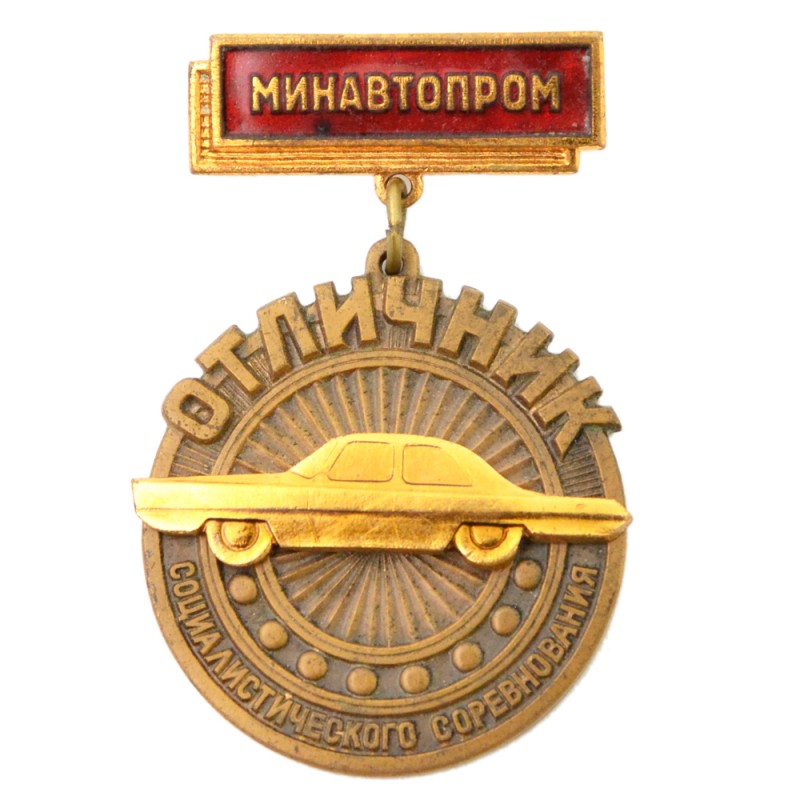 Badge "Excellent student of the social competition of Minavtoprom" 