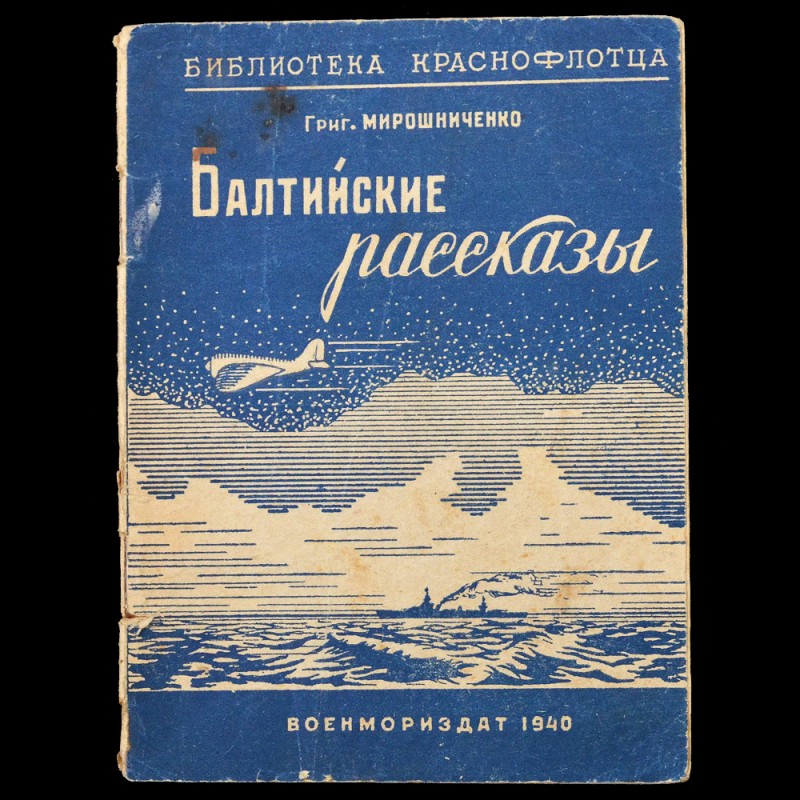 The book (brochure) by G. Miroshnichenko "Baltic stories", 1940