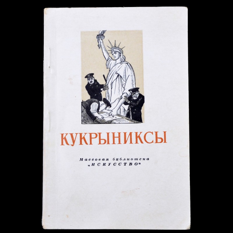 The book (brochure) "Kukryniksy"