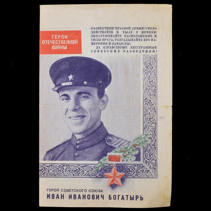 The rarest Soviet leaflet from the series "Heroes of the Patriotic War": I. I. Bogatyr