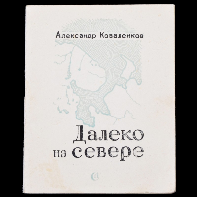 Pamphlet of A. Kovalenkov's poems "Far to the North", 1943
