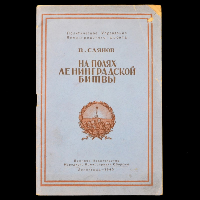Pamphlet by V. Sayanov "On the fields of the Leningrad Battle", 1945