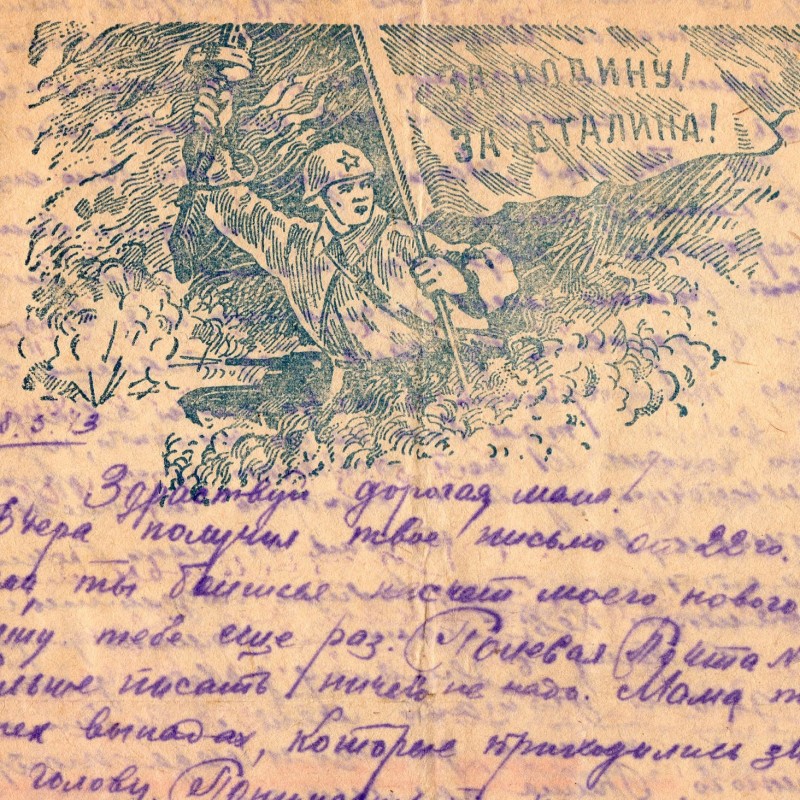 Military letter on the letterhead "For the Motherland, for Stalin!", 1943
