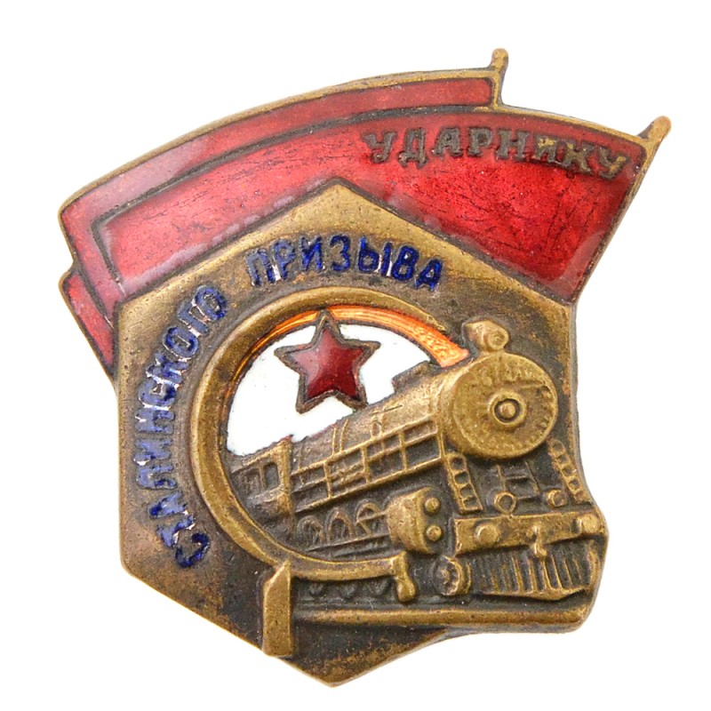 Badge "To the Striker of the Stalinist draft" (USP) of the NKPS sample of 1934