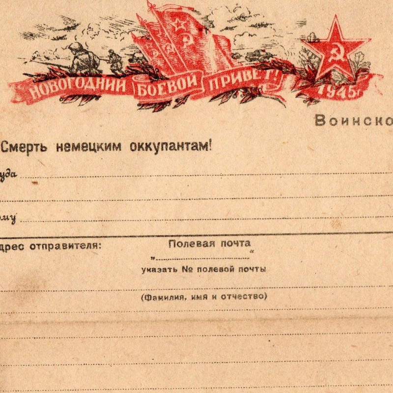 Military letter "Combat New Year greetings", 1945