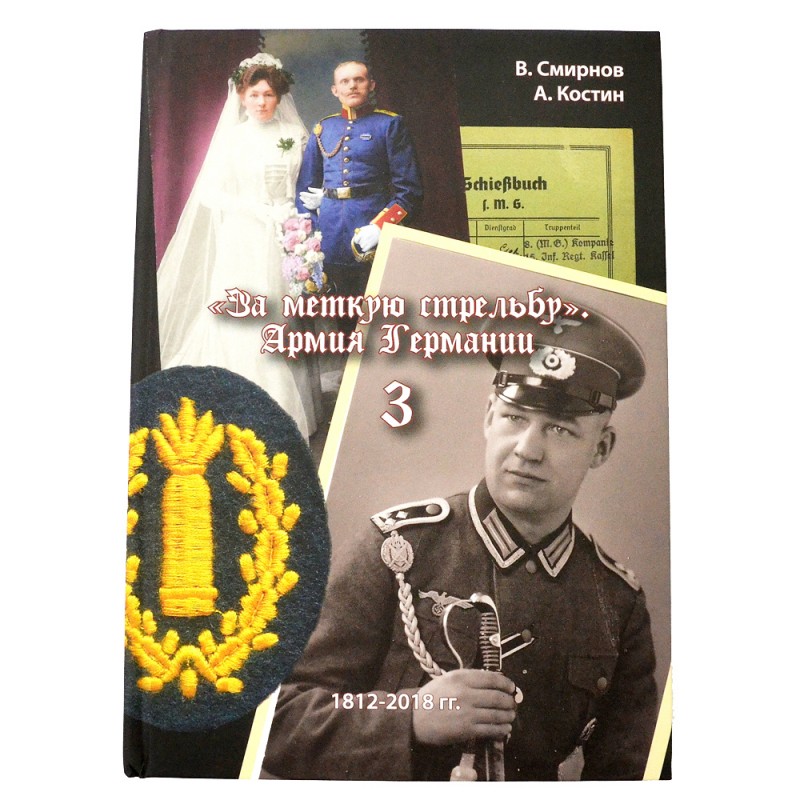 The new book "For marksmanship. The German Army", vol. 3 