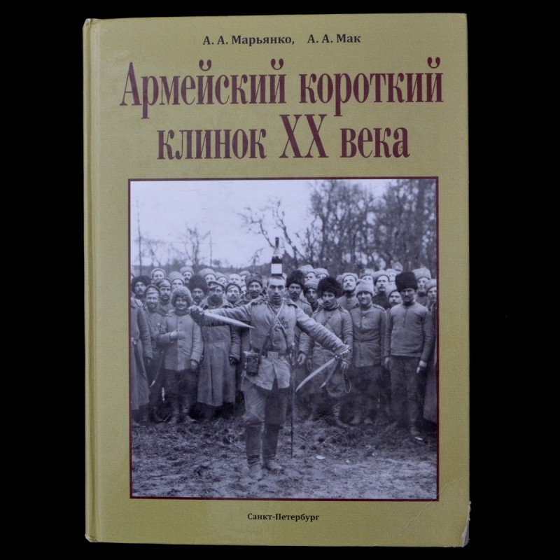 The book "Army short blade of the twentieth century"