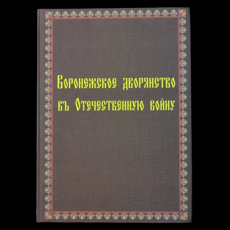 The book "Voronezh Nobility in the Patriotic War"