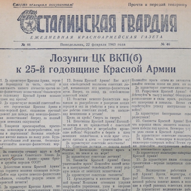 Newspaper of the 34th Guards Rifle Division "Stalin's Guard" dated February 22, 1943