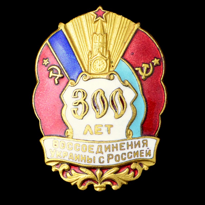 Badge "300 years of reunification of Ukraine with Russia"