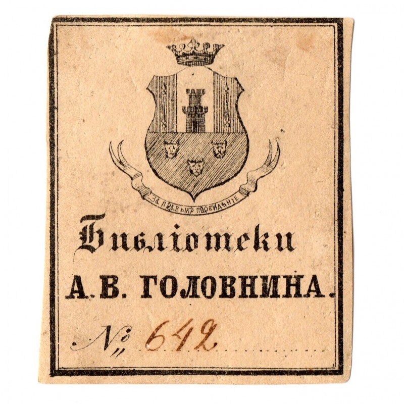 Ex-libris for book No. 642 from the library of A.V. Golovnin
