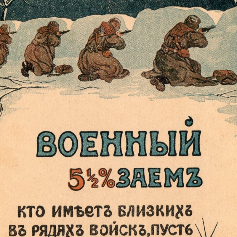 Postcard 5 ½ of the military loan "Who has relatives in the ranks of the troops" 