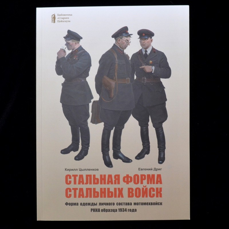 The book "Steel uniform of steel troops"
