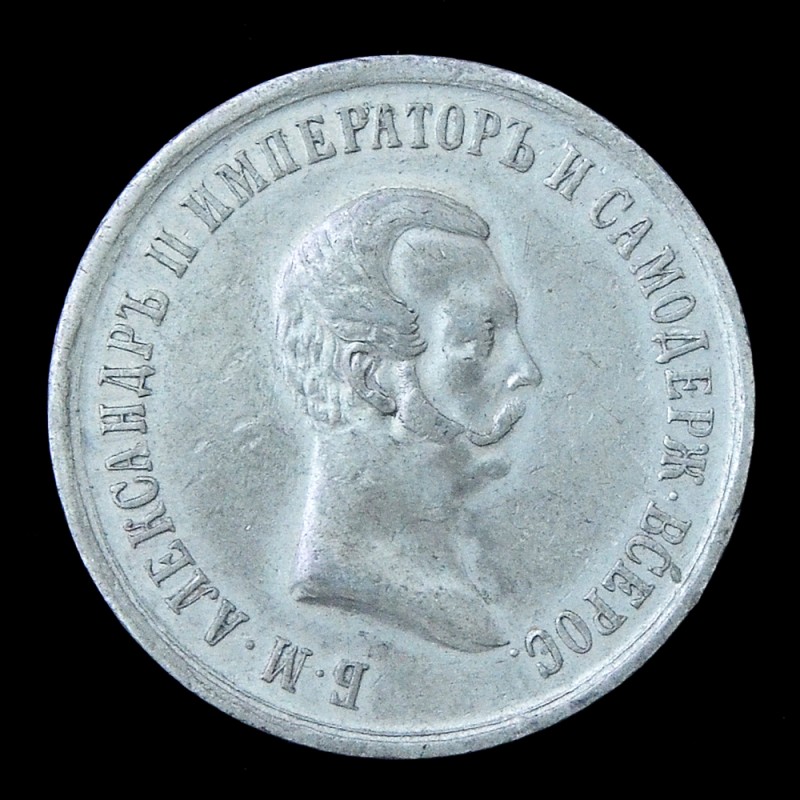 Medal in memory of the liberation of peasants from serfdom on February 19 , 1861