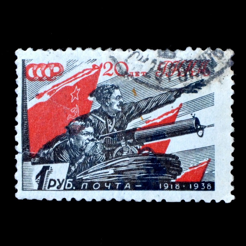 Postage stamp with a nominal value of 1 ruble, issued for the 20th anniversary of the Red Army