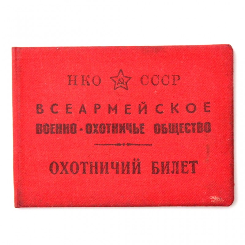 Hunting ticket of the All-Army Hunting Society of the NGO of the USSR