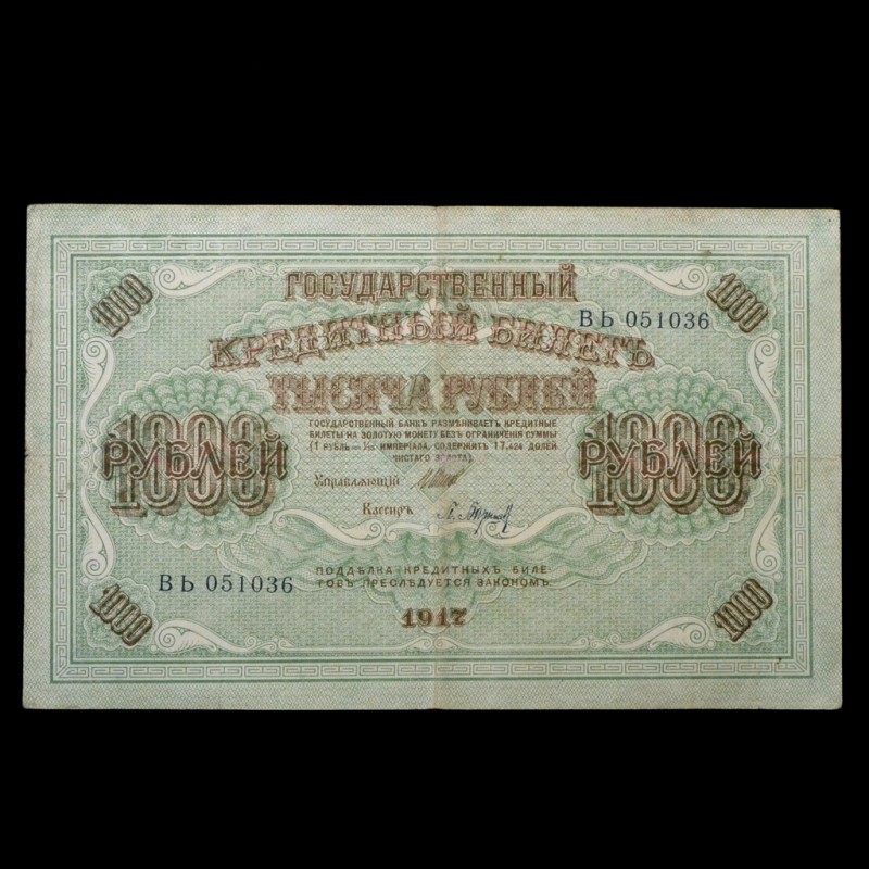 Banknote of 1000 rubles in 1917, World Bank, Shipov-Baryshev