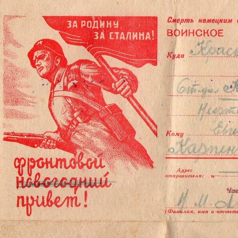 Military letter "Frontline New Year greetings", 1943