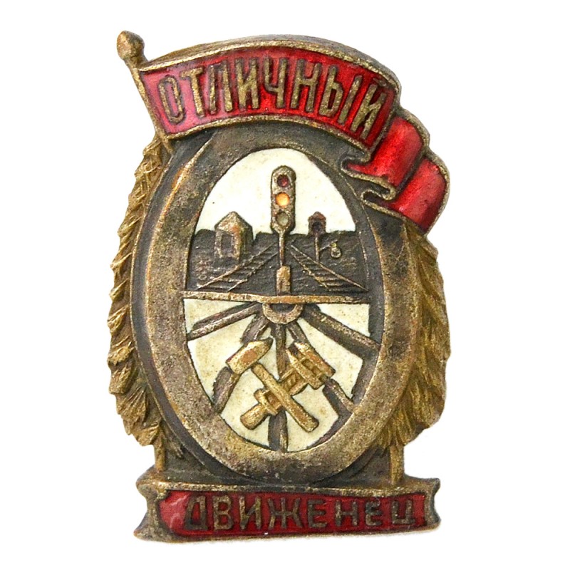 Badge of the 1943 model "Excellent mover"