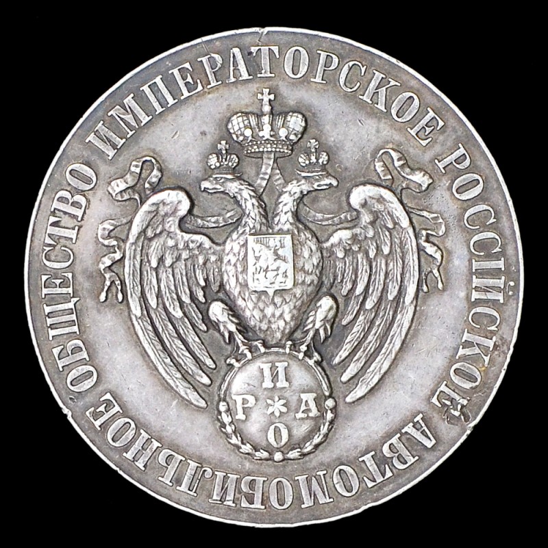 Medal of the Imperial Russian Automobile Society in memory of the III International Automobile Exhibition in St. Petersburg in 1910 