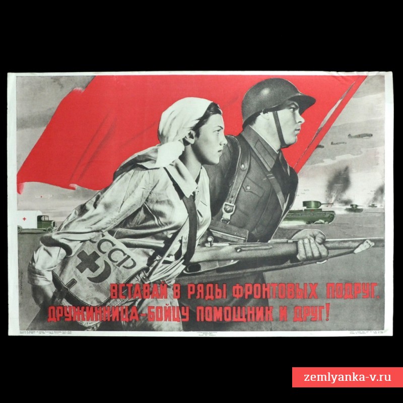 V. Koretsky's poster "Join the ranks of front-line friends!", 1941