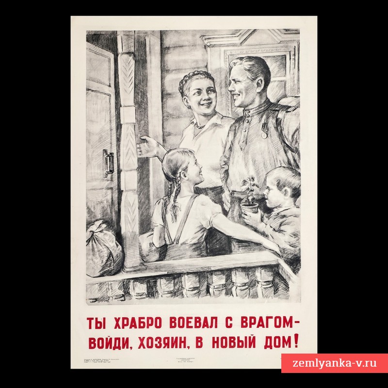 The poster "You fought bravely with the enemy, enter the owner in a new house!", 1945