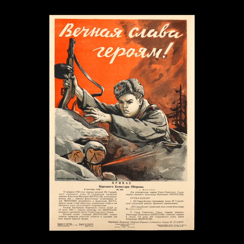 Poster "Eternal glory to the heroes!", 1943