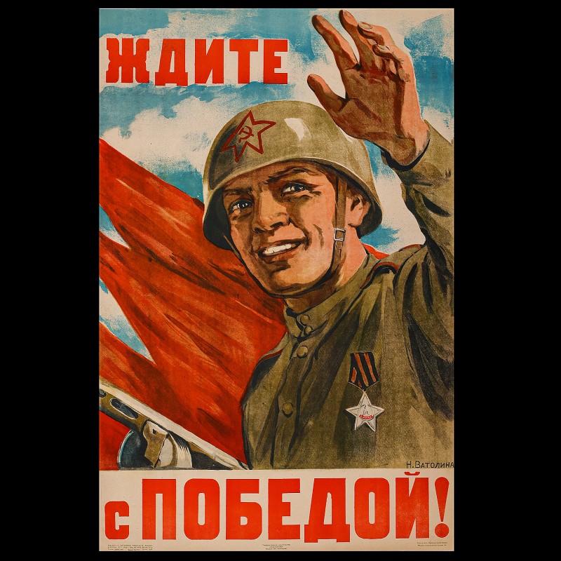 Poster by N. Vatolina "Wait with victory!", 1945