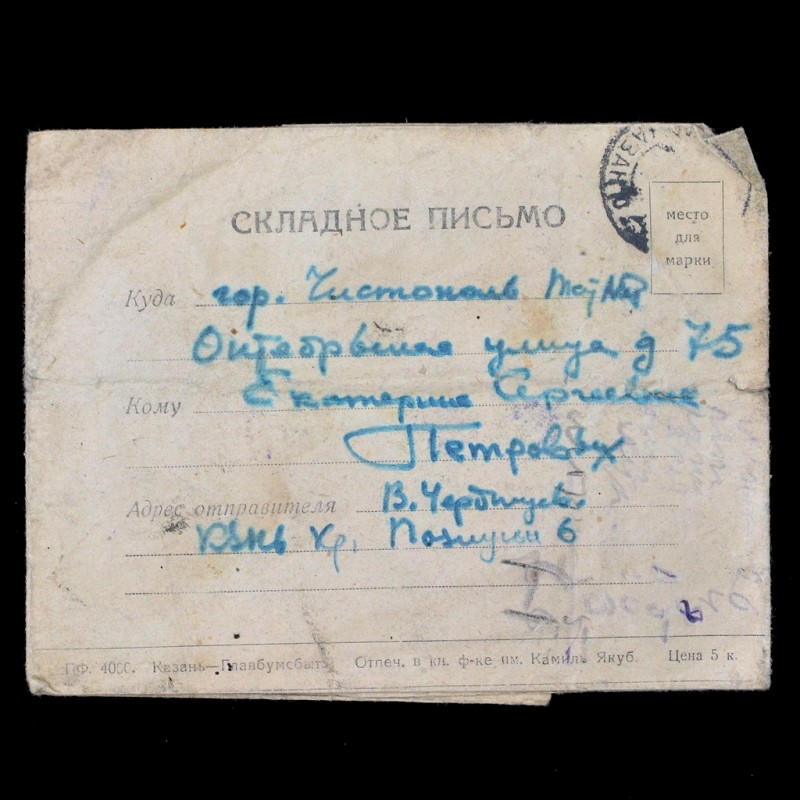 A rare folding letter "For the Motherland, for Stalin"