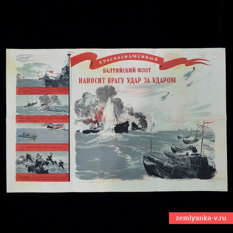 Poster "The Red Banner Baltic Fleet strikes the enemy blow by blow", 1941