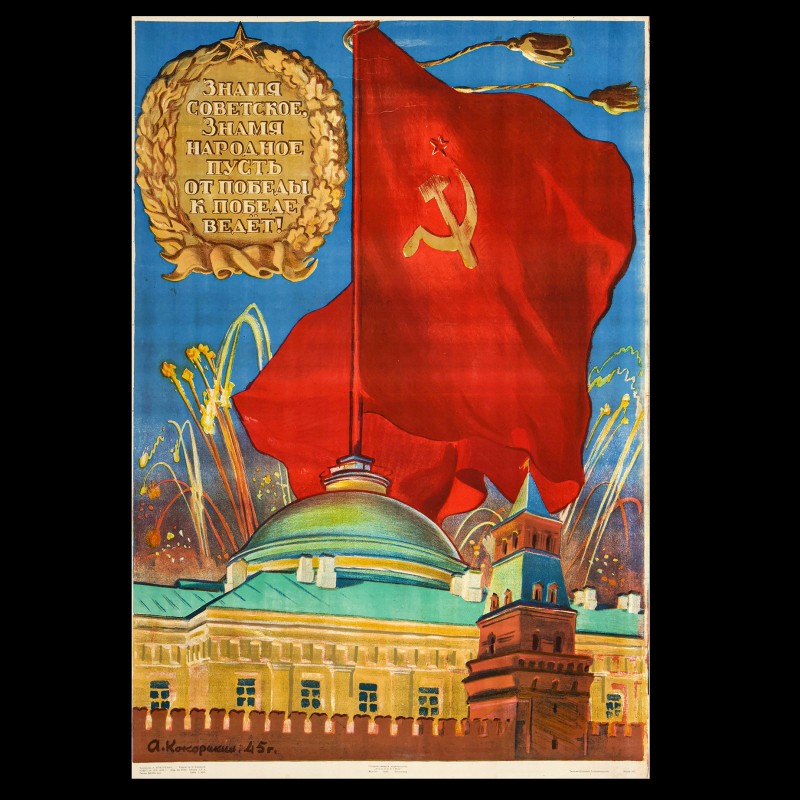 Poster by A. Kokorekin "Soviet banner. The People's Banner", 1945